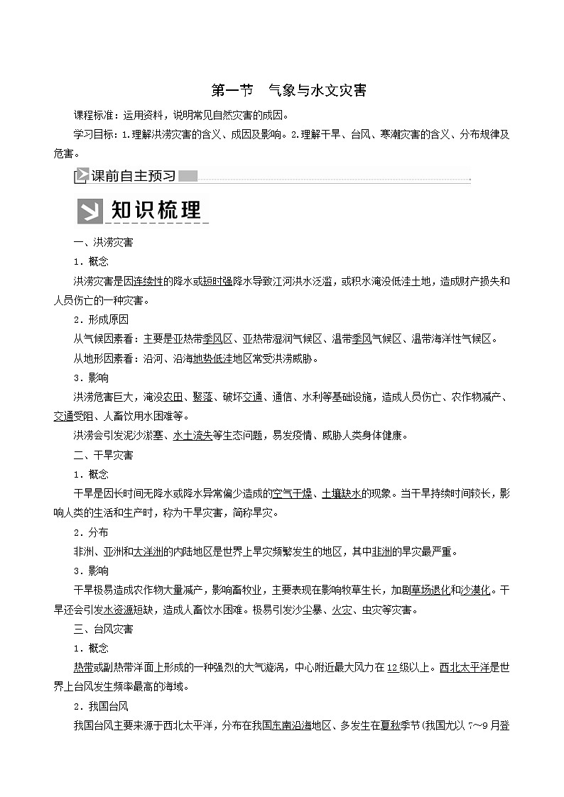 人教版高中地理必修第一册第6章自然灾害6-1气象与水文灾害教案01
