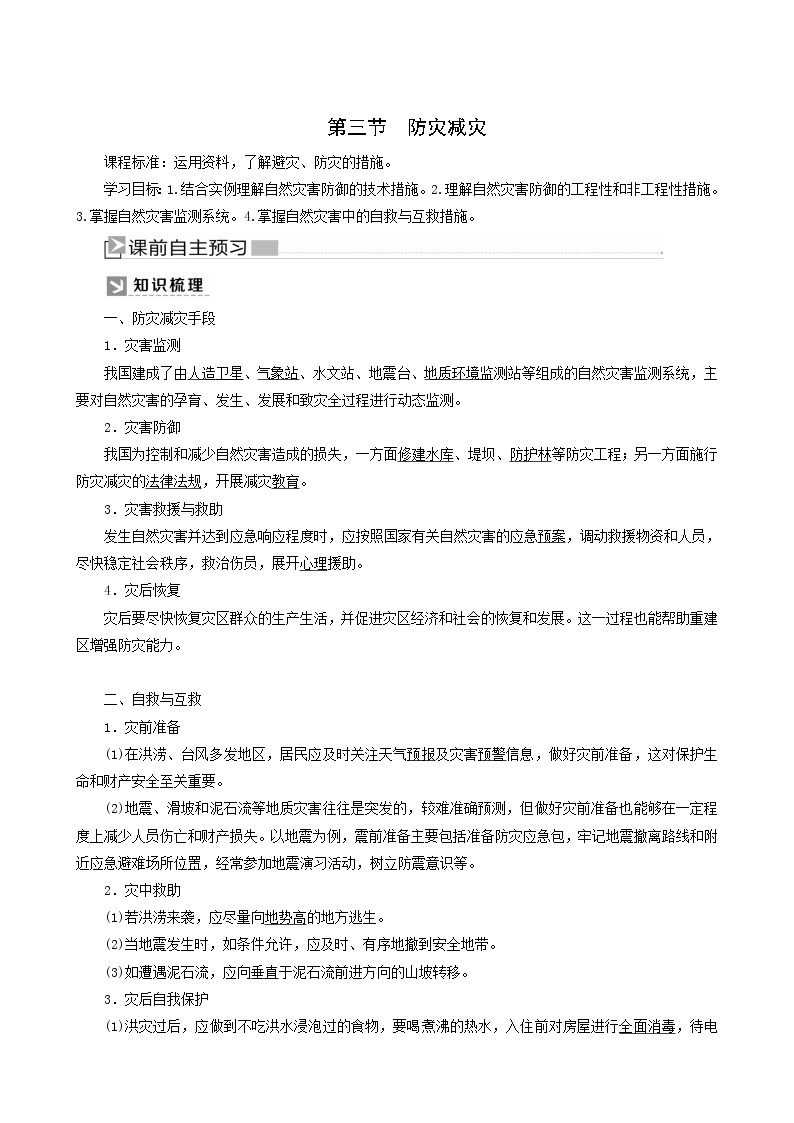 人教版高中地理必修第一册第6章自然灾害6-3防灾减灾教案01