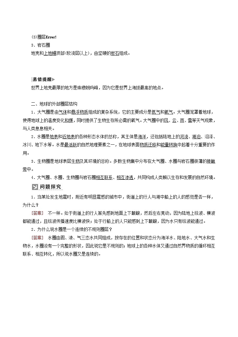 人教版高中地理必修第一册第1章宇宙中的地球1-4地球的圈层结构教案02