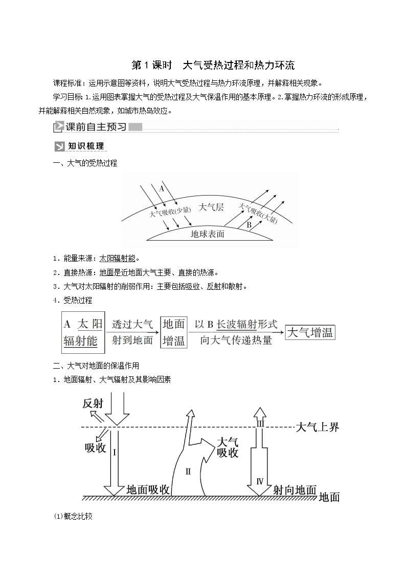 人教版高中地理必修第一册第2章地球上的大气2-2-1大气受热过程和大气运动第1课时大气受热过程和热力环流教案01