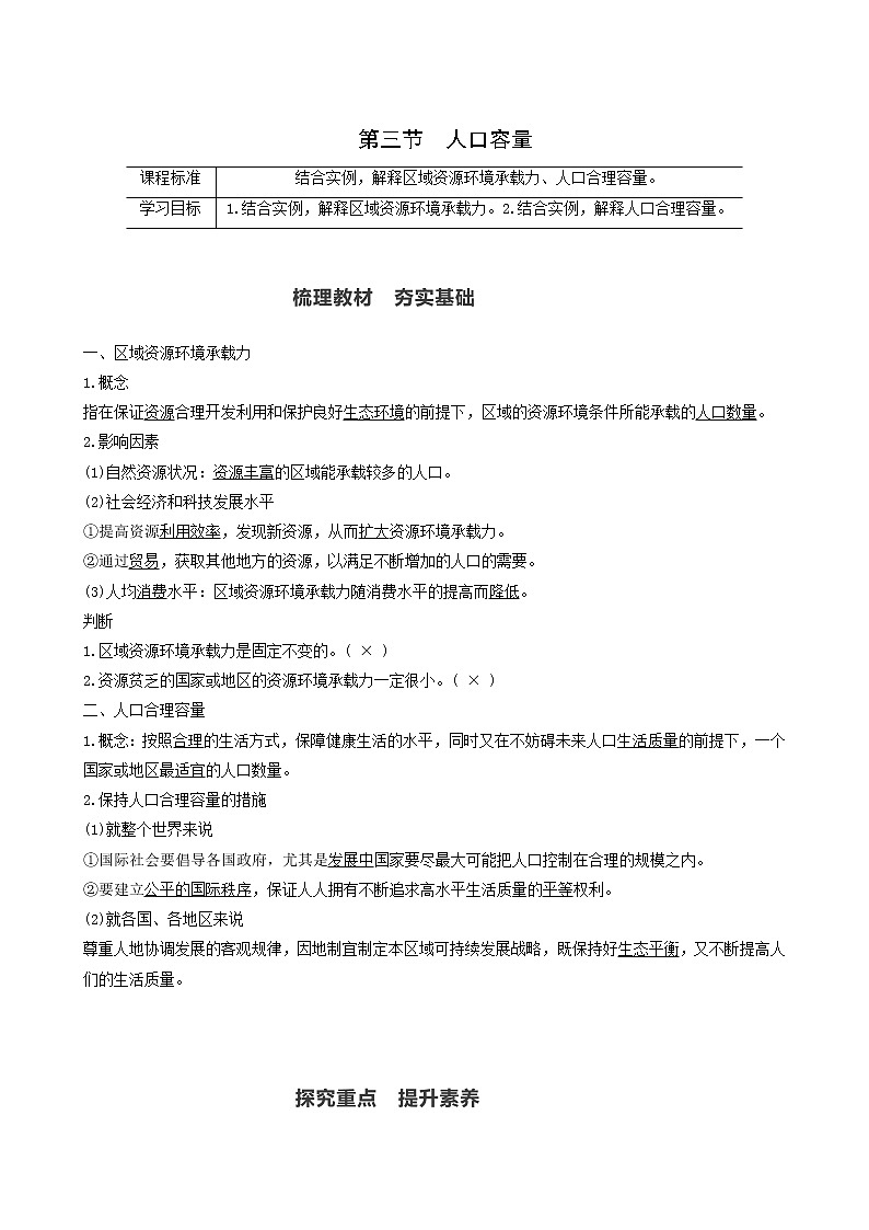 人教版高中地理必修第二册第1章人口第3节人口容量学案01