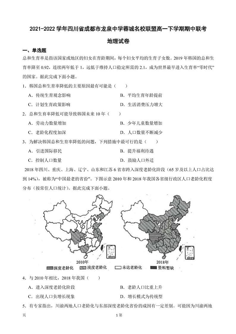2021-2022学年四川省成都市龙泉中学蓉城名校联盟高一下学期期中联考地理试卷(PDF版)01
