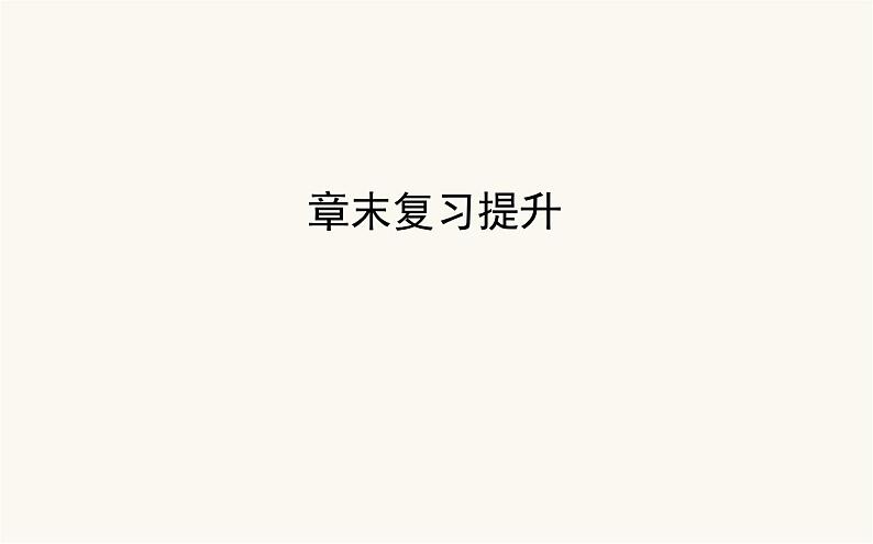 人教版高中地理必修第一册1宇宙中的地球章末复习提升课件第1页