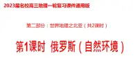 036俄罗斯（自然环境）2023届高三地理一轮总复习第二部分世界地理之北亚第1课时