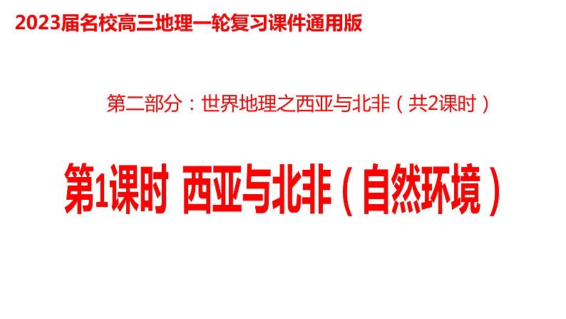 034西亚与北非(西亚)2023届高三地理一轮总复习第二部分世界地理之西亚与北非第1课时第1页