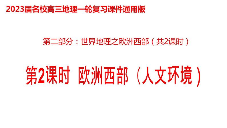 039欧洲西部(人文环境)2023届高三地理一轮总复习第二部分世界地理之欧洲西部第2课时第1页
