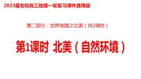 040北美（自然环境）2023届高三地理一轮总复习第二部分世界地理之北美地区第1课时