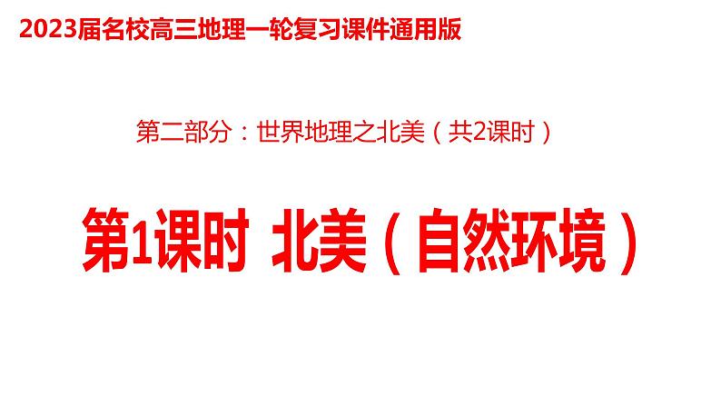 040北美(自然环境)2023届高三地理一轮总复习第二部分世界地理之北美地区第1课时第1页