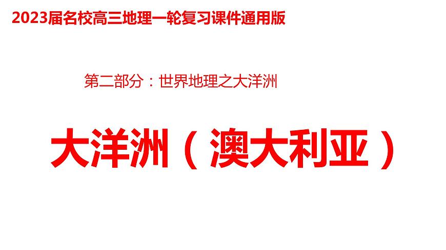 044大洋洲2023屆高三地理一輪總復(fù)習(xí)第二部分世界地理之大洋洲第1頁