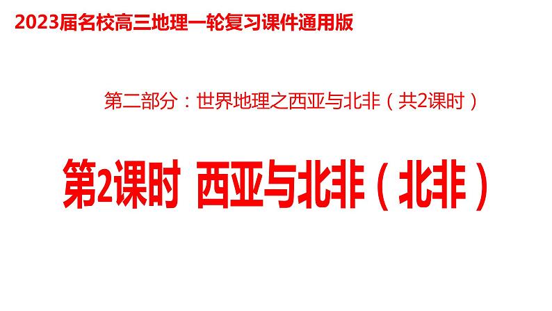 035西亚与北非(北非)2023届高三地理一轮总复习第二部分世界地理之西亚与北非第2课时第1页