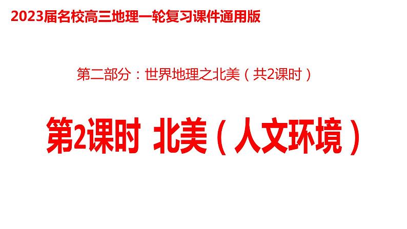 041北美(人文环境)2023届高三地理一轮总复习第二部分世界地理之北美地区第2课时第1页