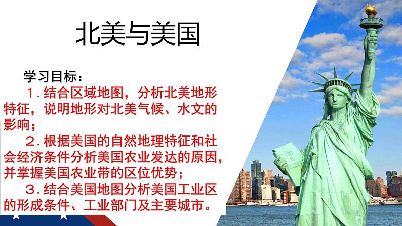 041北美(人文环境)2023届高三地理一轮总复习第二部分世界地理之北美地区第2课时第3页