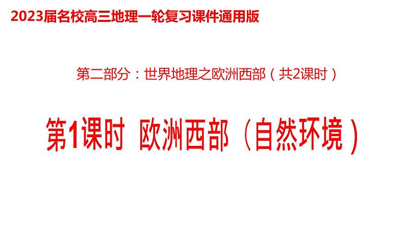 038欧洲西部(自然环境)2023届高三地理一轮总复习第二部分世界地理之欧洲西部第1课时第1页
