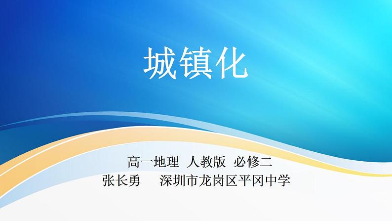 高中地理 必修二 城镇化的意义 世界城镇化进程 《城镇化(第1课时)》 课件01