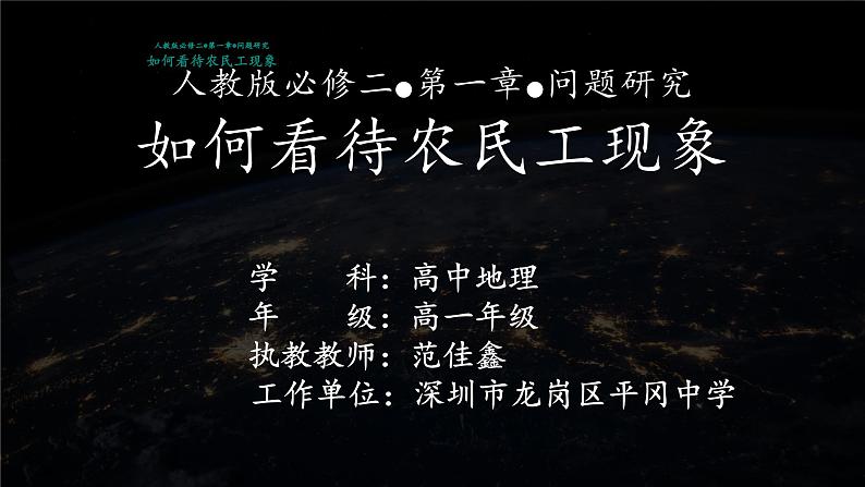 高中地理 必修二 如何看待农民工现象 问题探究:如何看待农民工现象 课件01