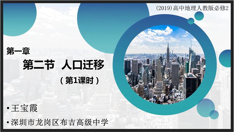 高中地理 必修二 什么是人口迁移 影响人口迁移的因素C 人口迁移(第1课时)课件01