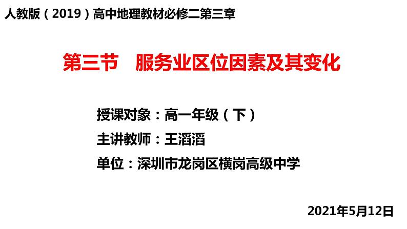高中地理 必修二 服务业区位因素及其变化D 课件第1页