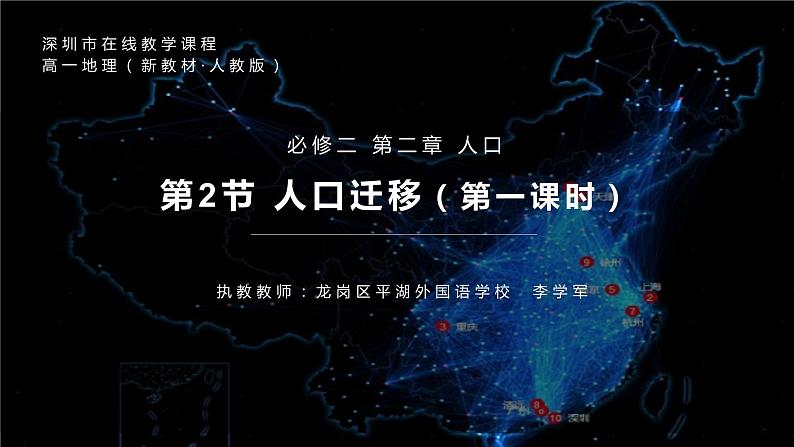 高中地理 必修二 什么是人口迁移 影响人口迁移的因素B 第3课时人口迁移(第一课时) 课件01