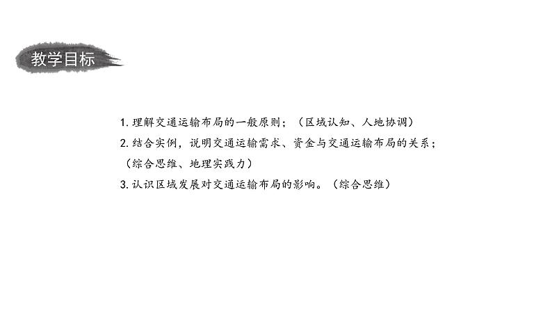 高中地理 必修二 区域发展对交通运输布局的影响 课件第3页
