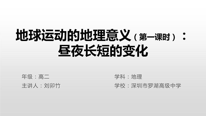 高中地理 高二 地球运动的地理意义:昼夜长短的变化 昼夜长短和正午太阳高度角的变化(第一课时)ppt 课件01