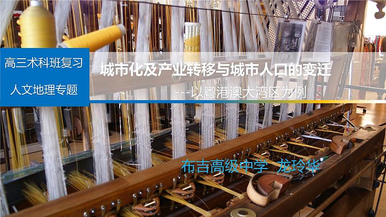 高中地理 高三术科班复习 城市化及产业转移与城市人口的变迁 课件01