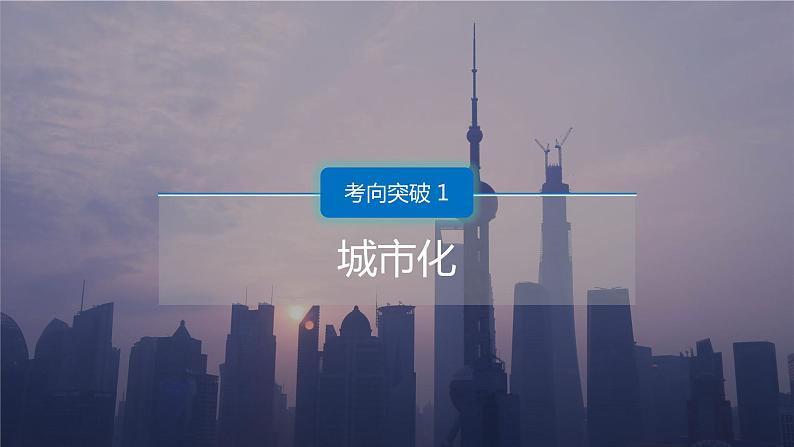 高中地理 高三术科班复习 城市化及产业转移与城市人口的变迁 课件03