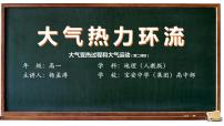 高中地理人教版 (2019)必修 第一册第二节 大气受热过程和大气运动集体备课ppt课件