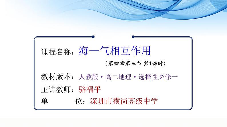 高中地理 人教版 选择性必修一《海—气相互作用与全球水热平衡》第1课时 课件01
