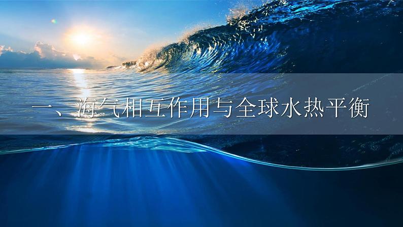 高中地理 人教版 选择性必修一《海—气相互作用与全球水热平衡》第1课时 课件02