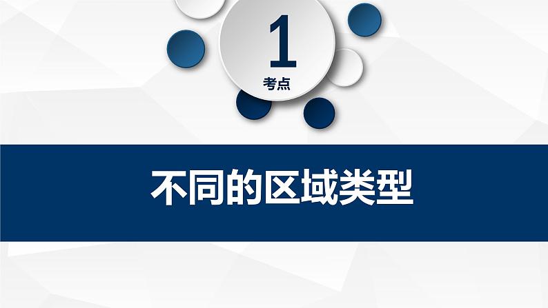 高中地理 选必二 区域发展 多种多样的区域 课件05