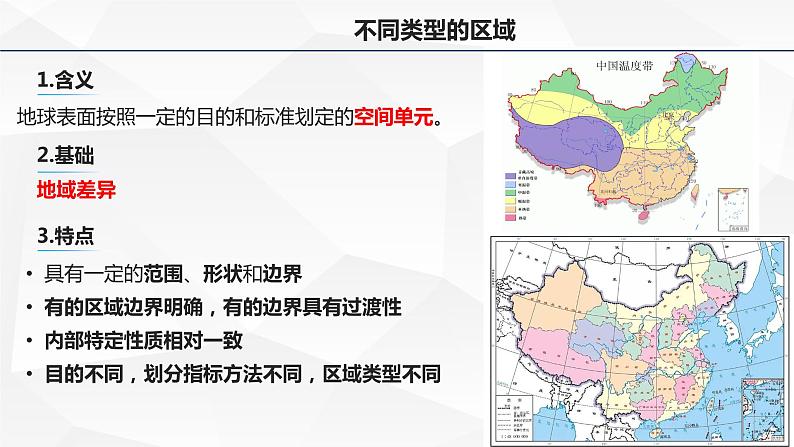 高中地理 选必二 区域发展 多种多样的区域 课件06