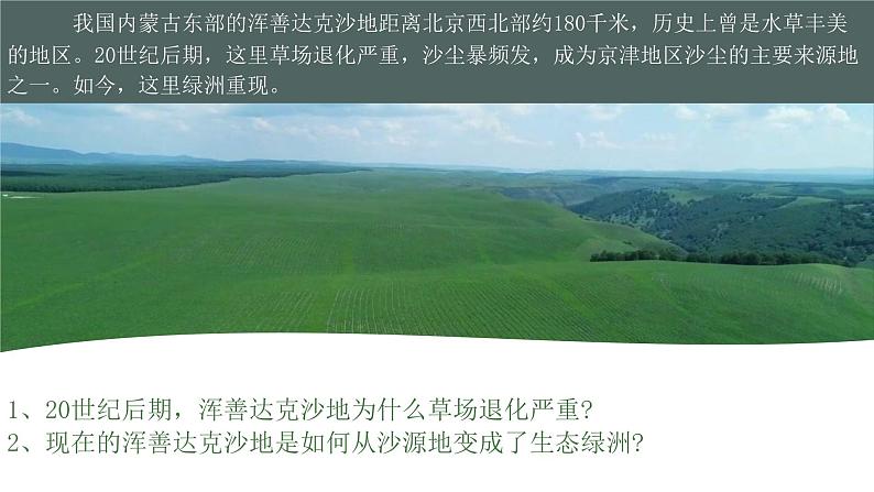 高中地理 选必二《生态脆弱区的综合治理》PPT 课件02
