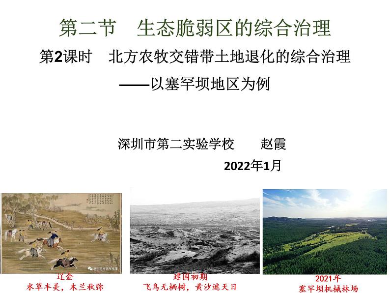 高中地理 选必二 生态脆弱区的综合治理第二课时 课件第1页