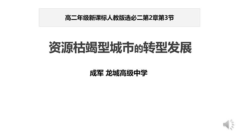 高中地理 选必二 资源枯竭型城市的转型发展 课件01
