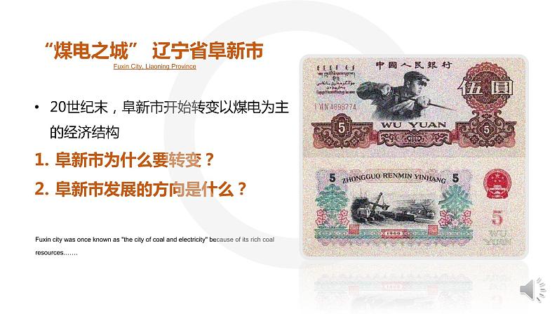 高中地理 选必二 资源枯竭型城市的转型发展 课件04