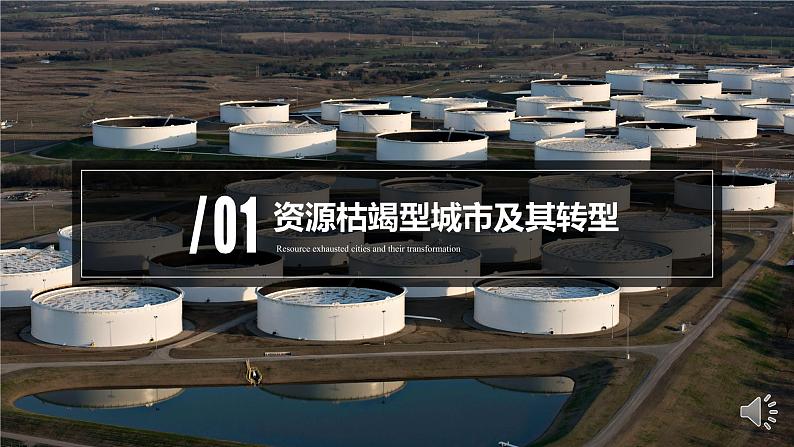 高中地理 选必二 资源枯竭型城市的转型发展 课件05