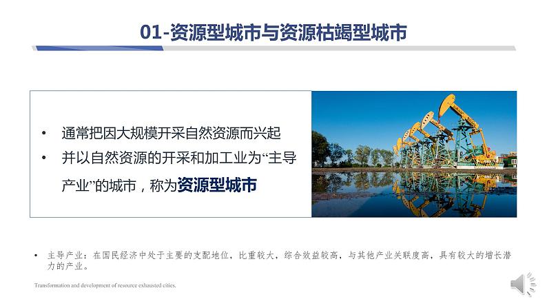高中地理 选必二 资源枯竭型城市的转型发展 课件07
