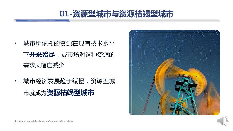 高中地理 选必二 资源枯竭型城市的转型发展 课件08