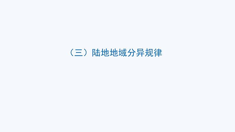 高中地理 选必一 第1课时《自然环境的地域差异性》 课件第8页