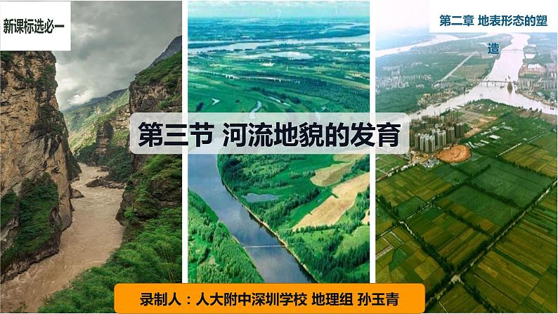 高中地理 选必一 河流地貌的发育 课件01