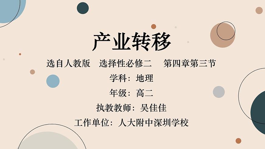高中地理 選擇性必修二 產(chǎn)業(yè)轉(zhuǎn)移 課件第1頁