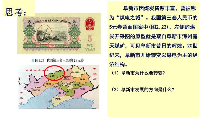 高中地理 选择性必修二 资源枯竭型城市的转型发展(第二课时)课件01