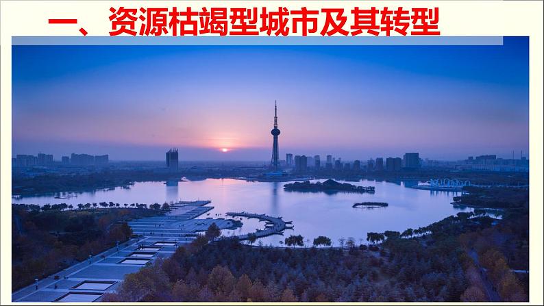 高中地理 选择性必修二 资源枯竭型城市的转型发展(第二课时)课件06