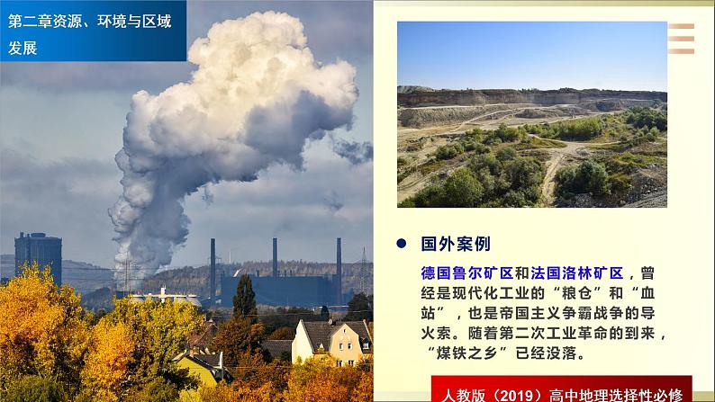高中地理 选择性必修二 资源枯竭型城市的转型发展(第二课时)课件08