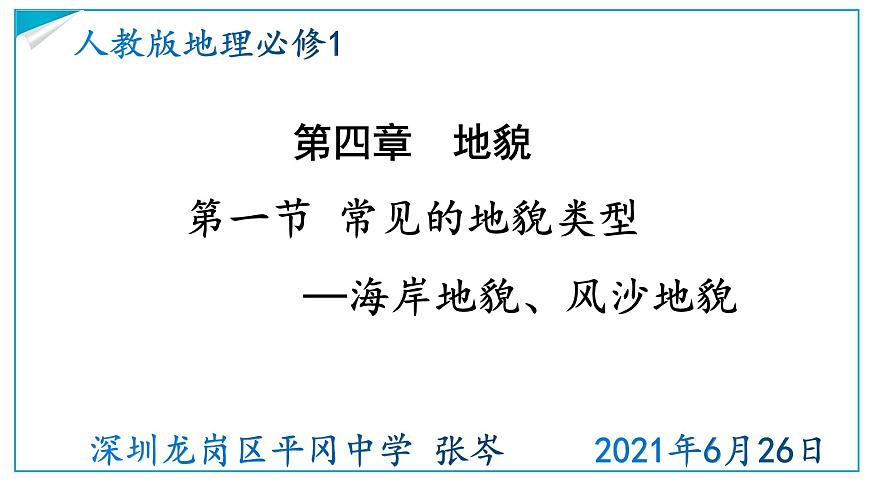 高中地理 必修1 常見(jiàn)的地貌類型 第二課時(shí) 風(fēng)沙地貌 海岸地貌 課件第1頁(yè)
