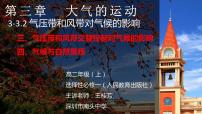 地理選擇性必修1 自然地理基礎(chǔ)第三節(jié) 氣壓帶和風(fēng)帶對(duì)氣候的影響評(píng)課課件ppt