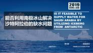 人教版 (2019)选择性必修1 自然地理基础第四章 水的运动问题研究 能否利用南极冰山解决沙特阿拉伯的缺水问题图片课件ppt