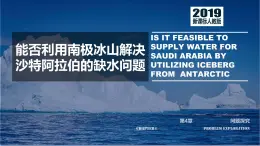 高中地理 选择性必修1 自然地理基础 水的运动 问题探究 能否利用南极冰川解决沙特阿拉伯缺水的问题 课件