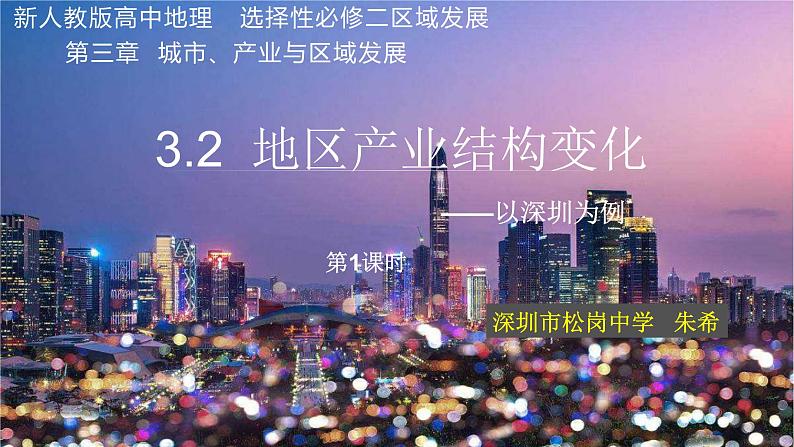 高中地理 选择性必修二 产业结构的升级 地区产业结构的变化(课时1) 课件第1页