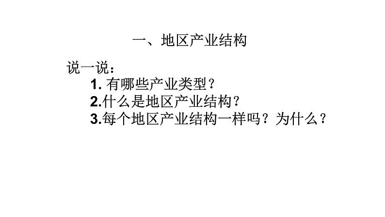 高中地理 选择性必修二 产业结构的升级 地区产业结构的变化(课时1) 课件第3页
